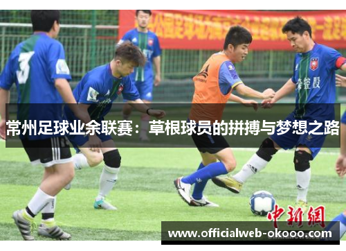 常州足球业余联赛：草根球员的拼搏与梦想之路