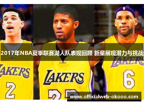 2017年NBA夏季联赛湖人队表现回顾 新星展现潜力与挑战