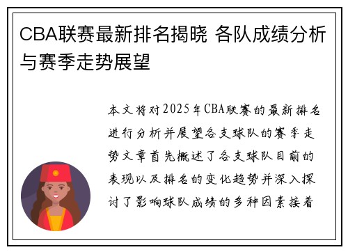 CBA联赛最新排名揭晓 各队成绩分析与赛季走势展望