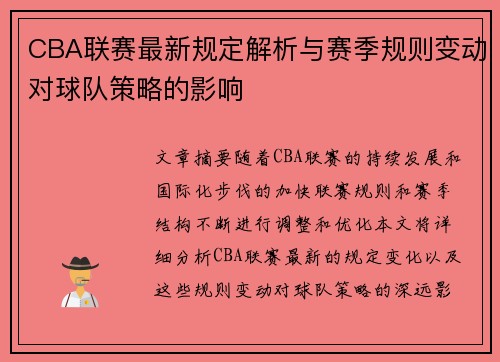 CBA联赛最新规定解析与赛季规则变动对球队策略的影响