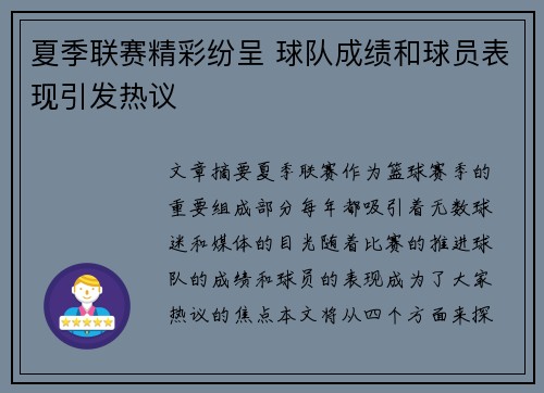 夏季联赛精彩纷呈 球队成绩和球员表现引发热议