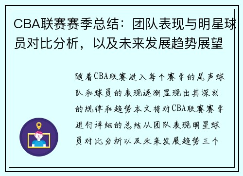 CBA联赛赛季总结：团队表现与明星球员对比分析，以及未来发展趋势展望