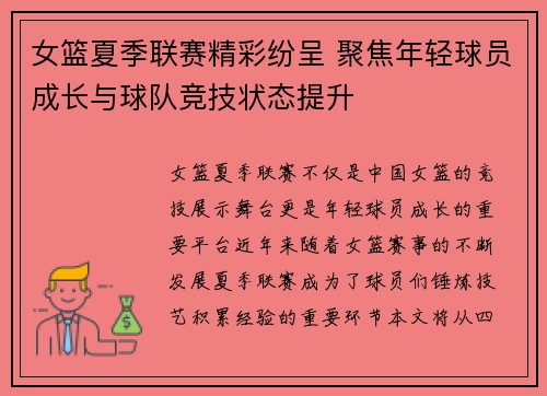 女篮夏季联赛精彩纷呈 聚焦年轻球员成长与球队竞技状态提升