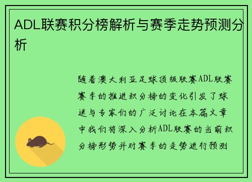 ADL联赛积分榜解析与赛季走势预测分析