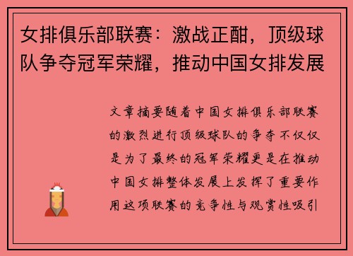 女排俱乐部联赛：激战正酣，顶级球队争夺冠军荣耀，推动中国女排发展新篇章
