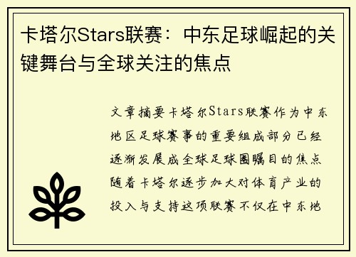 卡塔尔Stars联赛：中东足球崛起的关键舞台与全球关注的焦点