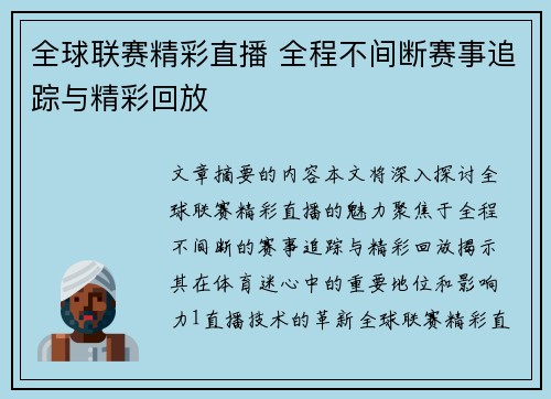 全球联赛精彩直播 全程不间断赛事追踪与精彩回放