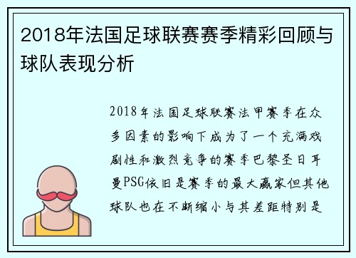 2018年法国足球联赛赛季精彩回顾与球队表现分析