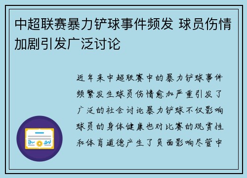 中超联赛暴力铲球事件频发 球员伤情加剧引发广泛讨论
