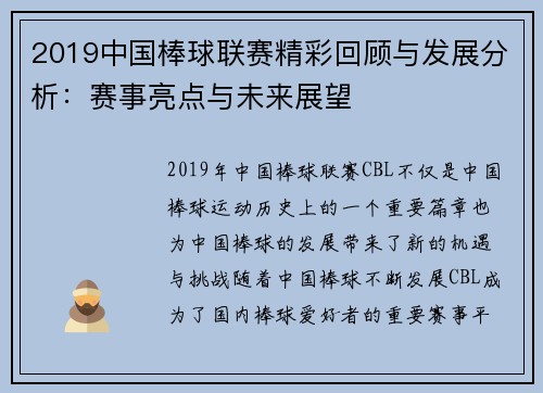 2019中国棒球联赛精彩回顾与发展分析：赛事亮点与未来展望
