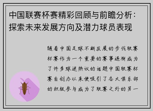 中国联赛杯赛精彩回顾与前瞻分析：探索未来发展方向及潜力球员表现