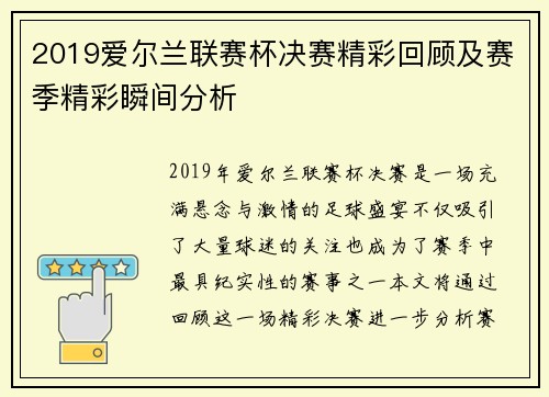 2019爱尔兰联赛杯决赛精彩回顾及赛季精彩瞬间分析