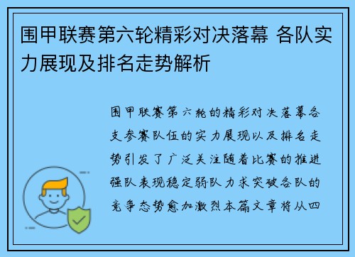 围甲联赛第六轮精彩对决落幕 各队实力展现及排名走势解析