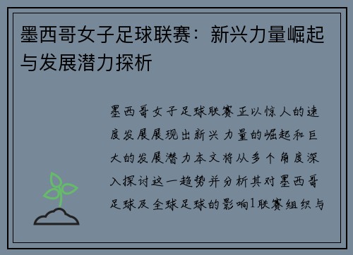 墨西哥女子足球联赛：新兴力量崛起与发展潜力探析