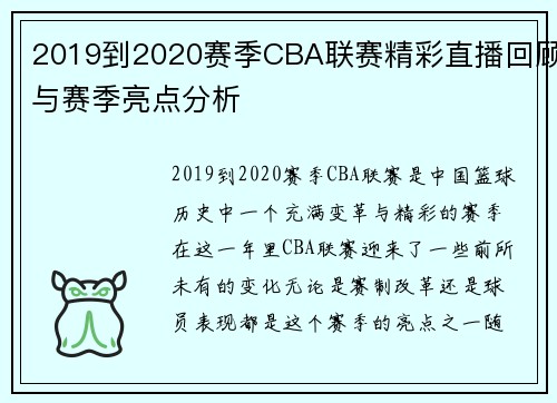 2019到2020赛季CBA联赛精彩直播回顾与赛季亮点分析