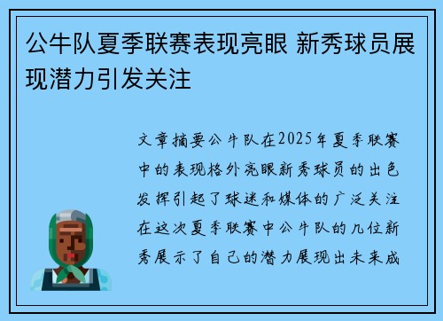 公牛队夏季联赛表现亮眼 新秀球员展现潜力引发关注