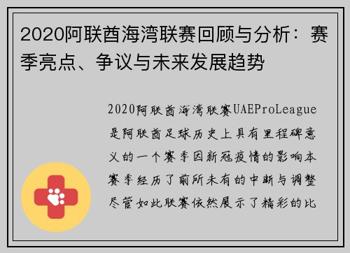 2020阿联酋海湾联赛回顾与分析：赛季亮点、争议与未来发展趋势