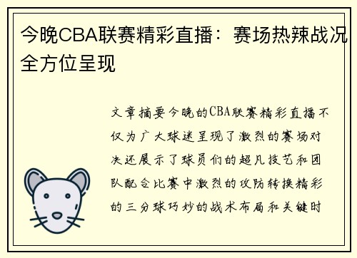 今晚CBA联赛精彩直播：赛场热辣战况全方位呈现