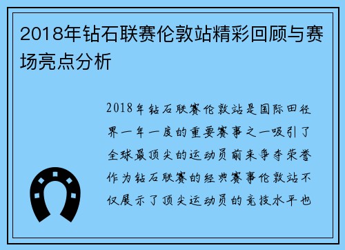 2018年钻石联赛伦敦站精彩回顾与赛场亮点分析