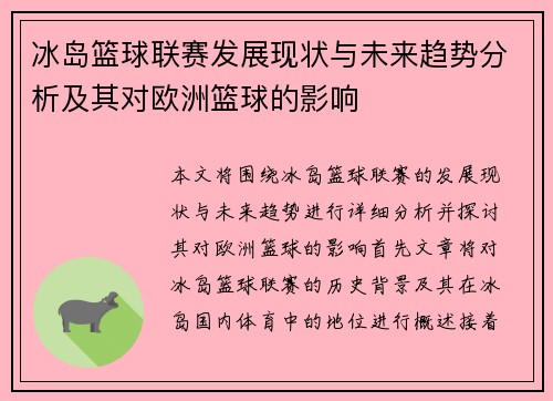 冰岛篮球联赛发展现状与未来趋势分析及其对欧洲篮球的影响
