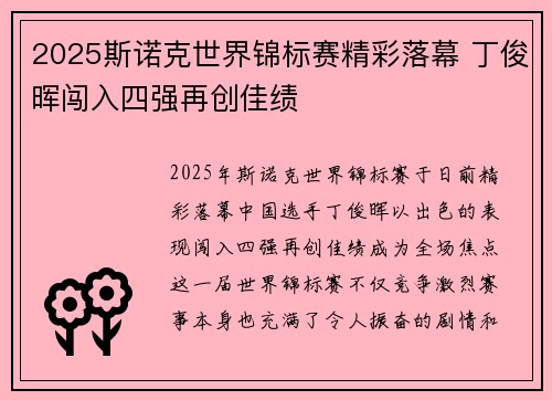 2025斯诺克世界锦标赛精彩落幕 丁俊晖闯入四强再创佳绩