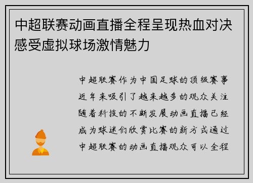 中超联赛动画直播全程呈现热血对决感受虚拟球场激情魅力