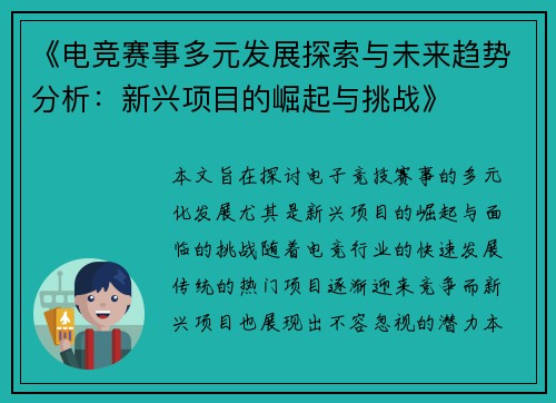 《电竞赛事多元发展探索与未来趋势分析：新兴项目的崛起与挑战》