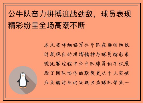 公牛队奋力拼搏迎战劲敌，球员表现精彩纷呈全场高潮不断