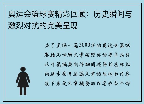 奥运会篮球赛精彩回顾：历史瞬间与激烈对抗的完美呈现