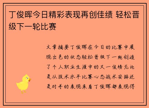 丁俊晖今日精彩表现再创佳绩 轻松晋级下一轮比赛