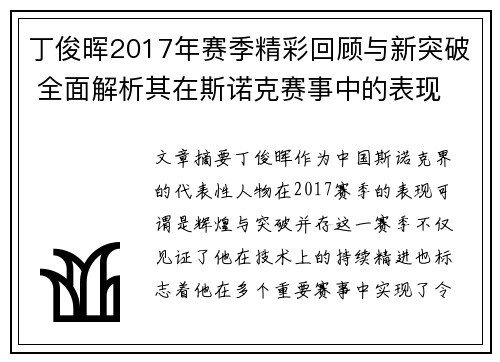 丁俊晖2017年赛季精彩回顾与新突破 全面解析其在斯诺克赛事中的表现