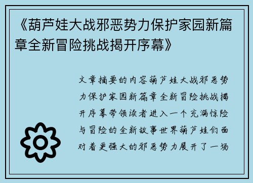 《葫芦娃大战邪恶势力保护家园新篇章全新冒险挑战揭开序幕》