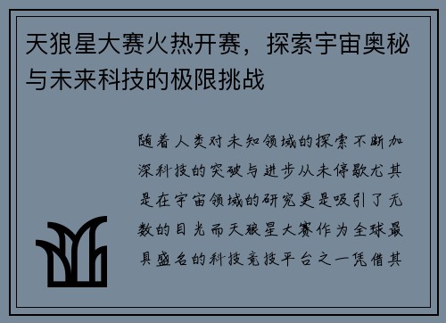 天狼星大赛火热开赛，探索宇宙奥秘与未来科技的极限挑战