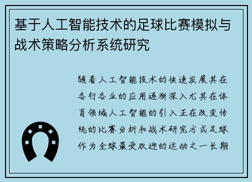 基于人工智能技术的足球比赛模拟与战术策略分析系统研究
