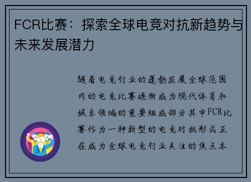 FCR比赛：探索全球电竞对抗新趋势与未来发展潜力