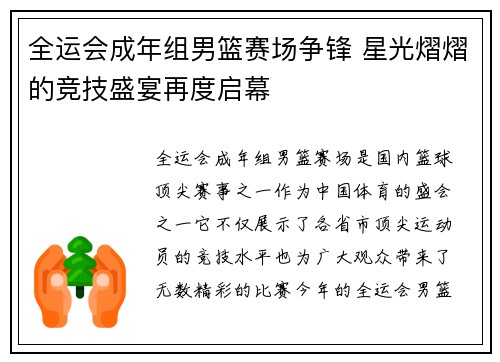 全运会成年组男篮赛场争锋 星光熠熠的竞技盛宴再度启幕