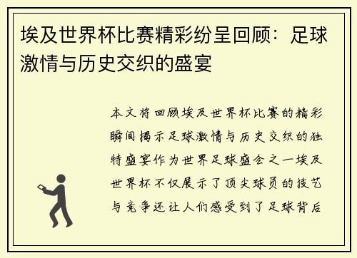 埃及世界杯比赛精彩纷呈回顾：足球激情与历史交织的盛宴