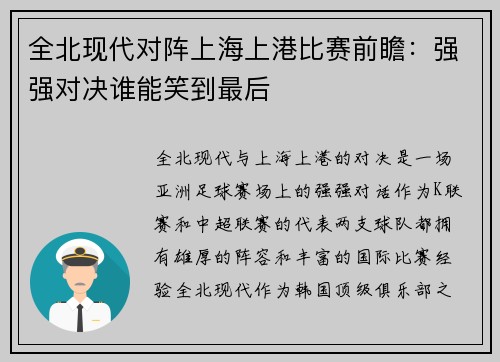 全北现代对阵上海上港比赛前瞻：强强对决谁能笑到最后