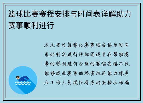 篮球比赛赛程安排与时间表详解助力赛事顺利进行