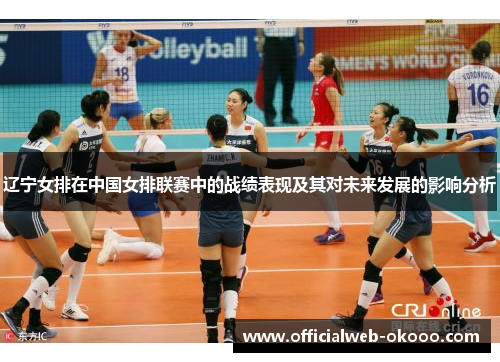 辽宁女排在中国女排联赛中的战绩表现及其对未来发展的影响分析
