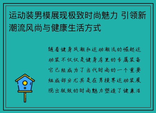 运动装男模展现极致时尚魅力 引领新潮流风尚与健康生活方式