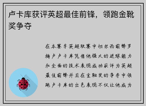 卢卡库获评英超最佳前锋，领跑金靴奖争夺
