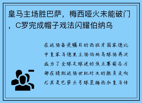 皇马主场胜巴萨，梅西哑火未能破门，C罗完成帽子戏法闪耀伯纳乌