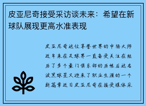 皮亚尼奇接受采访谈未来：希望在新球队展现更高水准表现