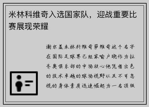 米林科维奇入选国家队，迎战重要比赛展现荣耀