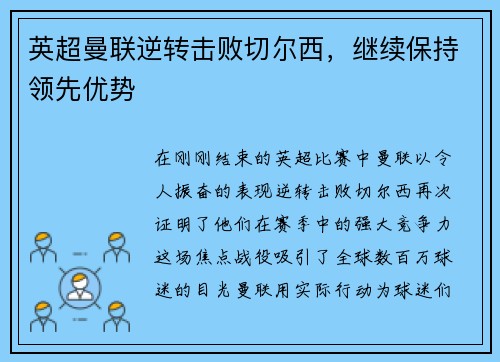 英超曼联逆转击败切尔西，继续保持领先优势