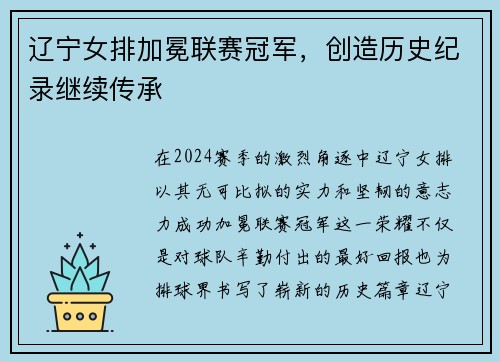 辽宁女排加冕联赛冠军，创造历史纪录继续传承