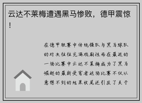 云达不莱梅遭遇黑马惨败，德甲震惊！