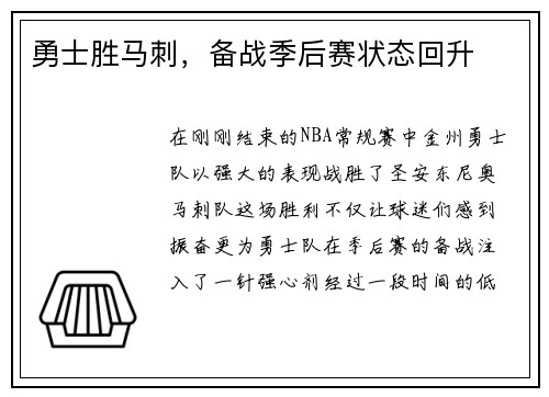 勇士胜马刺，备战季后赛状态回升