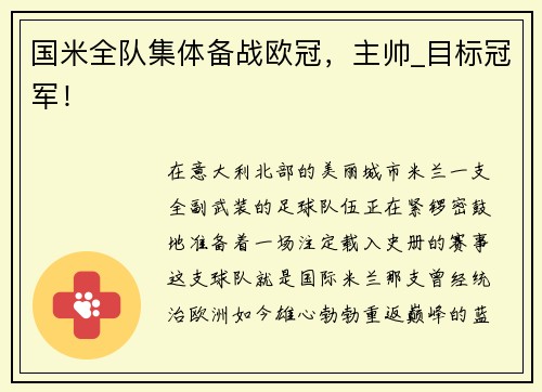 国米全队集体备战欧冠，主帅_目标冠军！